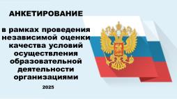 О проведении независимой оценки качества условий осуществления образовательной деятельности организациями
Министерством просвещения Российской Федерации осуществляется работа по проведению независимой оценки качества условий осуществления образовательной деятельности федеральными государственными образовательными организациями, а также иными организациями, осуществляющими образовательную деятельность за счет бюджетных ассигнований федерального бюджета.               

В целях повышения качества образования Вы можете оставить свой отзыв, мнение о качестве условий осуществления образовательной деятельности организации, заполнив соответствующую Анкету, по следующим показателям:
1) открытость и доступность информации об организациях;
2) комфортность условий, в которых осуществляется образовательная деятельность;
3) доступность образовательной деятельности для инвалидов 
4) доброжелательность, вежливость работников;
5) удовлетворенность условиями ведения образовательной деятельности организаций.